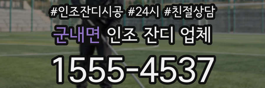 군내면 인조 잔디 업체