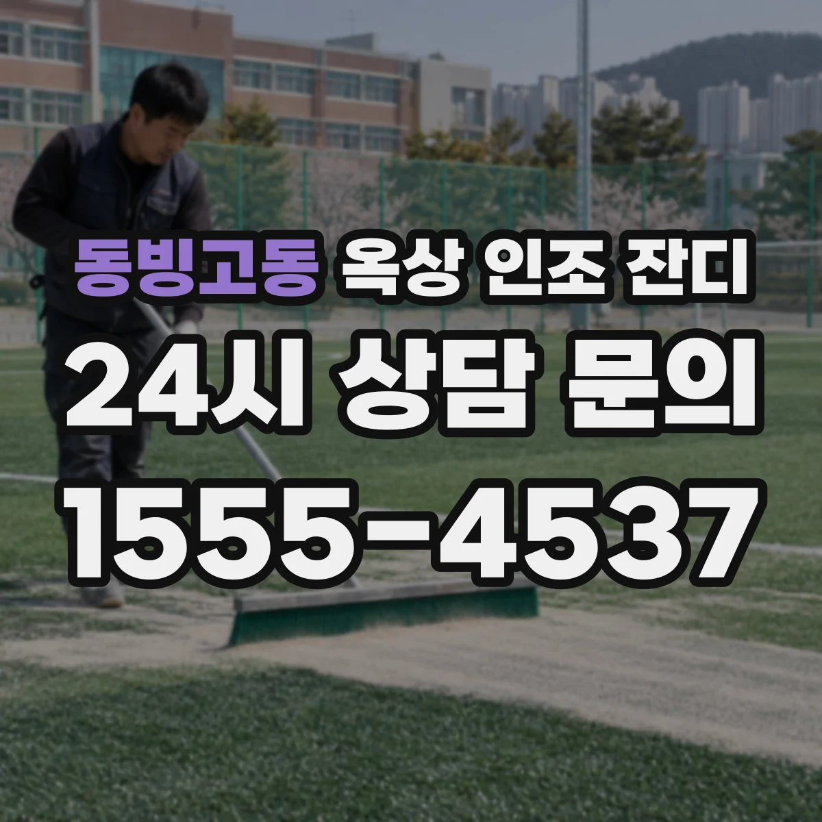 동빙고동 옥상 인조 잔디