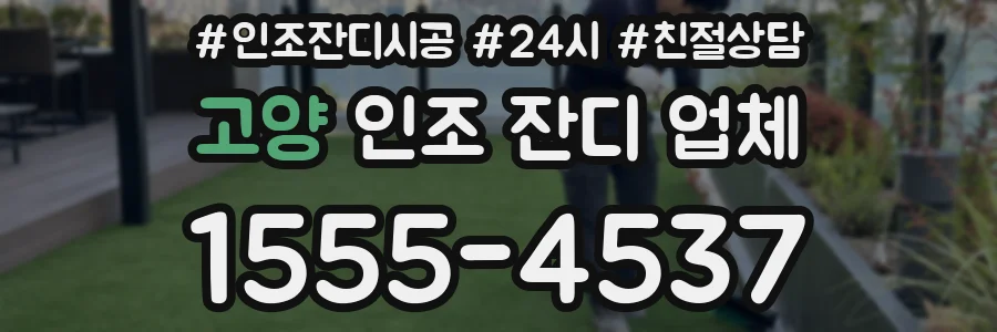 고양 인조 잔디 업체