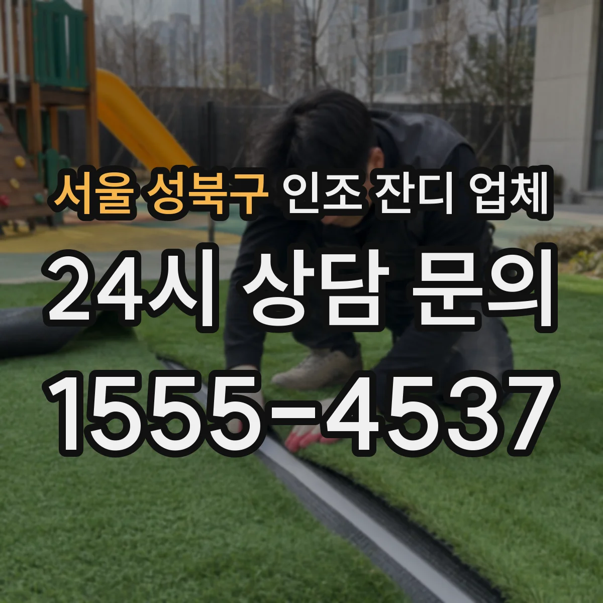 서울 성북구 인조 잔디 업체