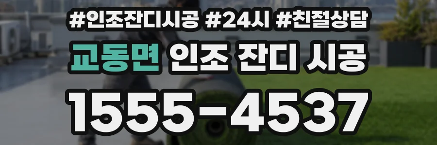 교동면 인조 잔디 시공