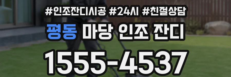 평동 마당 인조 잔디
