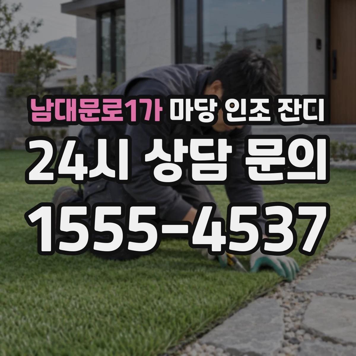 남대문로1가 마당 인조 잔디