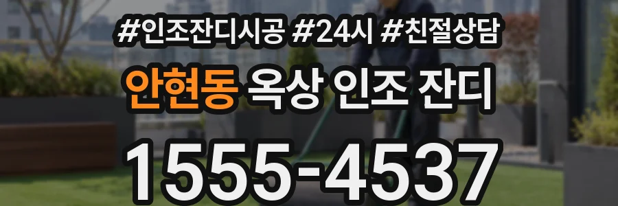 안현동 옥상 인조 잔디
