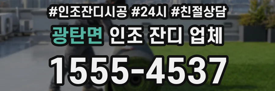광탄면 인조 잔디 업체