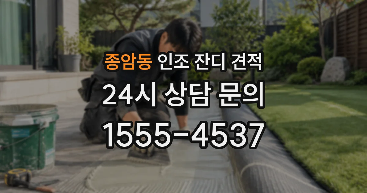 종암동 인조 잔디 견적