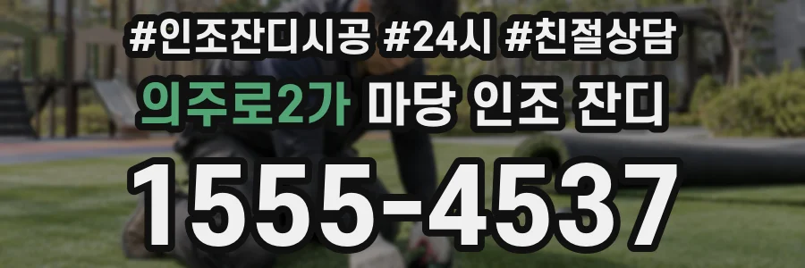 의주로2가 마당 인조 잔디