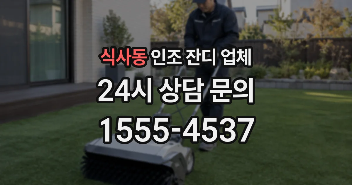 식사동 인조 잔디 업체