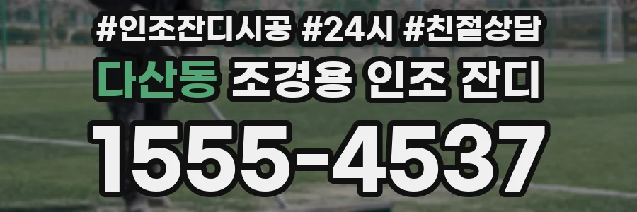 다산동 조경용 인조 잔디