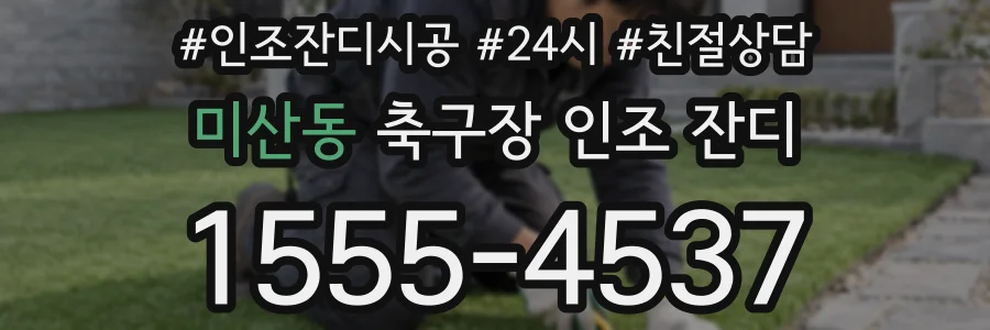 미산동 축구장 인조 잔디