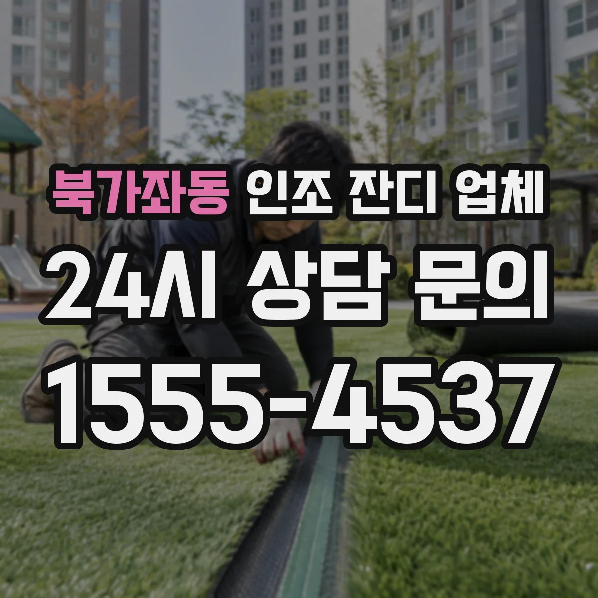 북가좌동 인조 잔디 업체