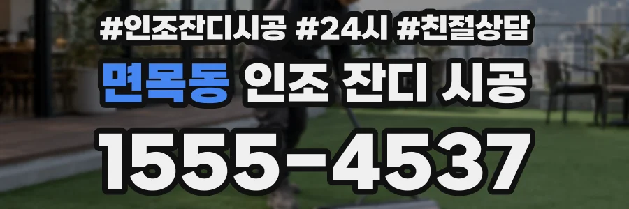 면목동 인조 잔디 시공