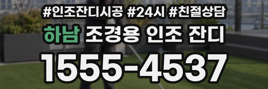 하남 조경용 인조 잔디