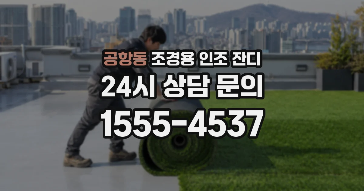 공항동 조경용 인조 잔디