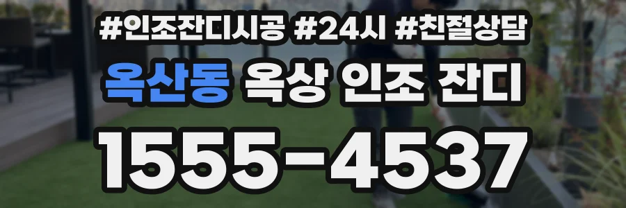 옥산동 옥상 인조 잔디