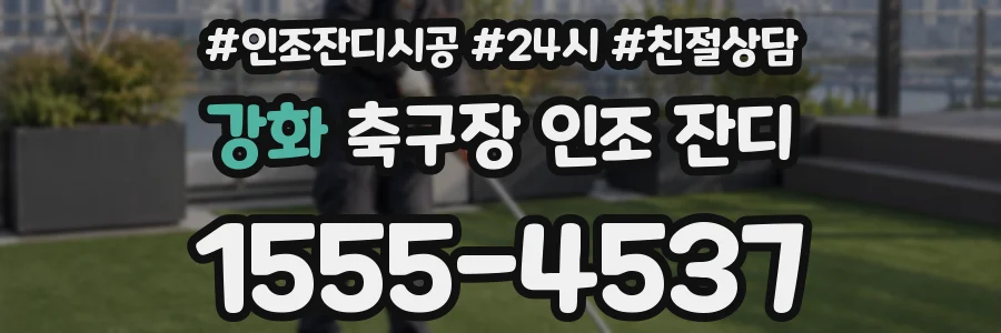강화 축구장 인조 잔디