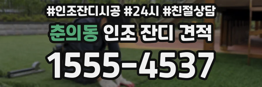 춘의동 인조 잔디 견적