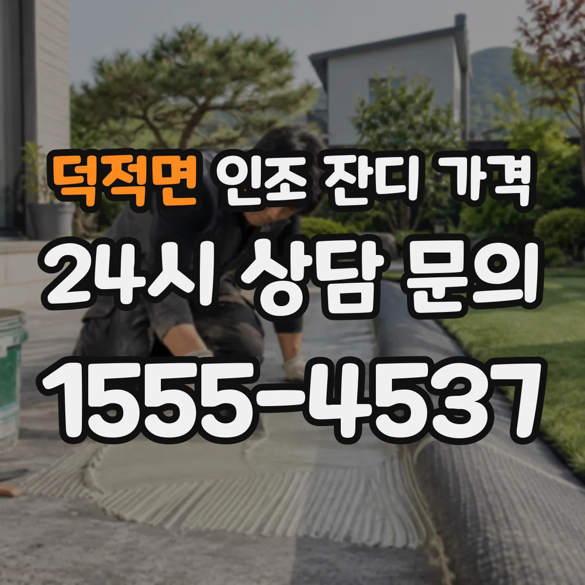 덕적면 인조 잔디 가격