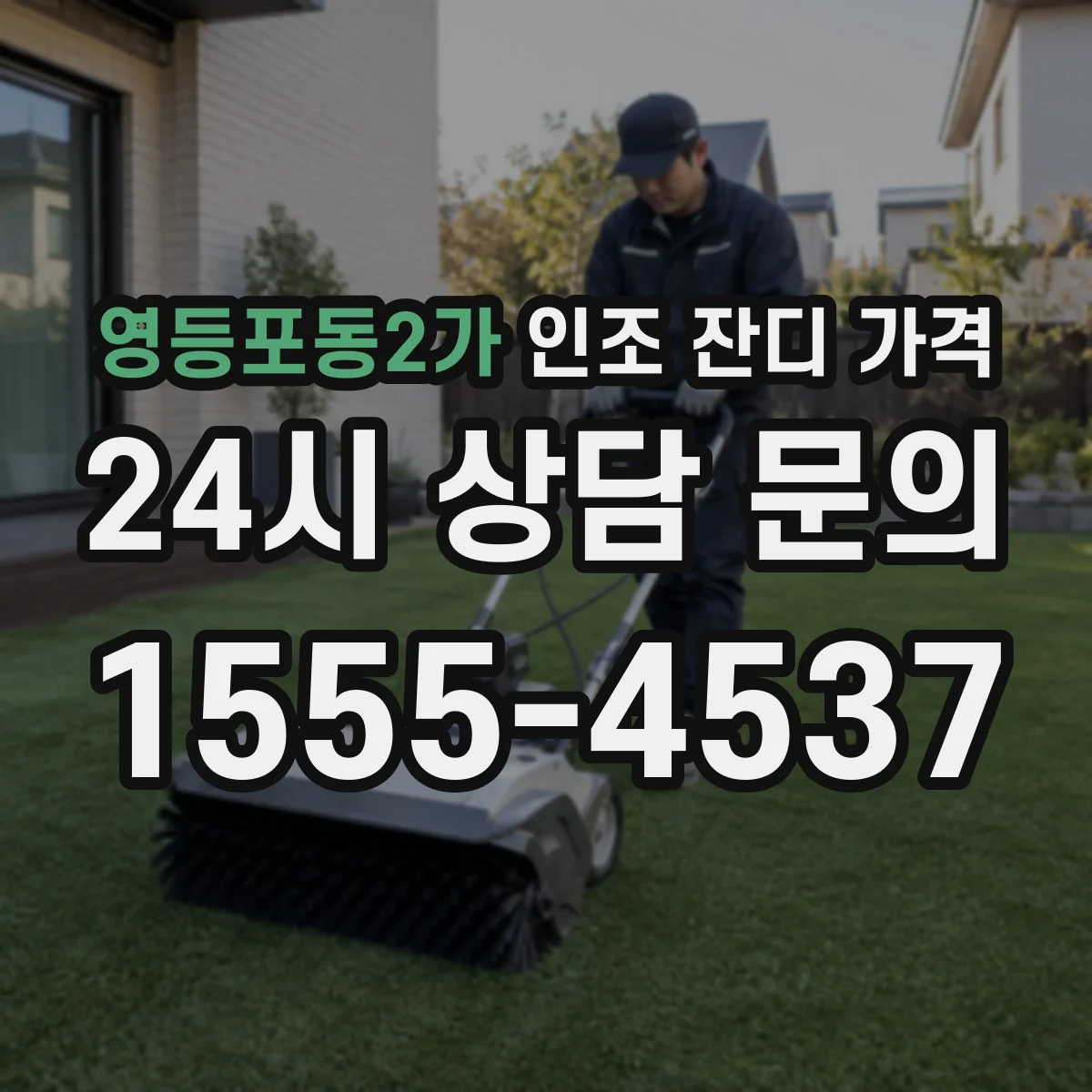 영등포동2가 인조 잔디 가격