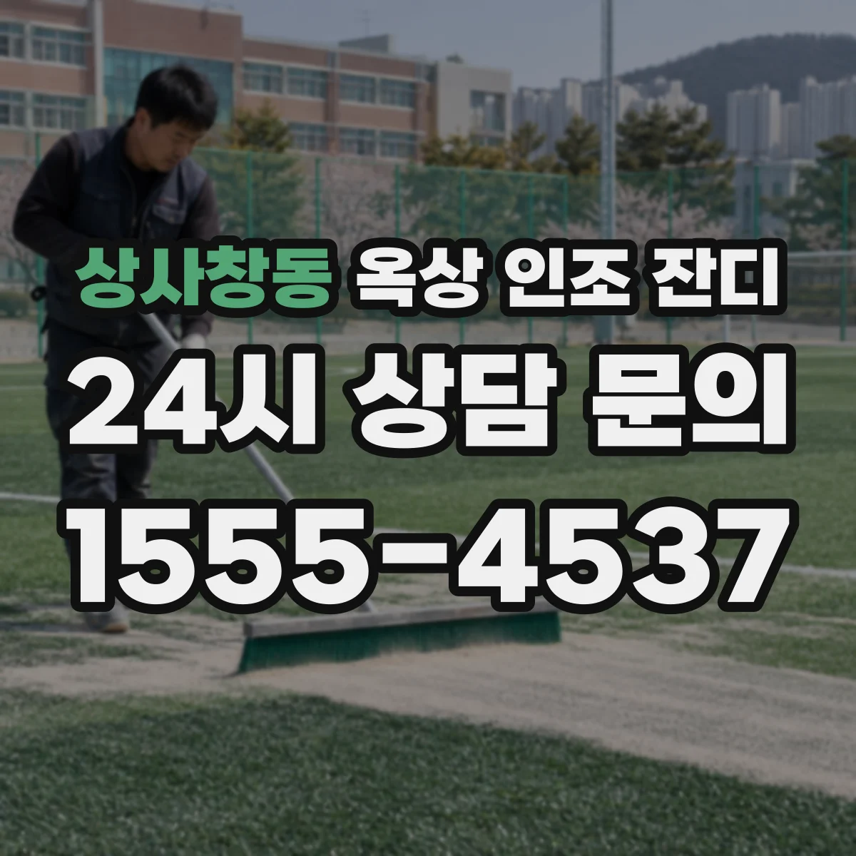 상사창동 옥상 인조 잔디