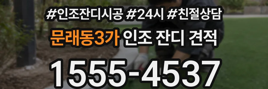 문래동3가 인조 잔디 견적