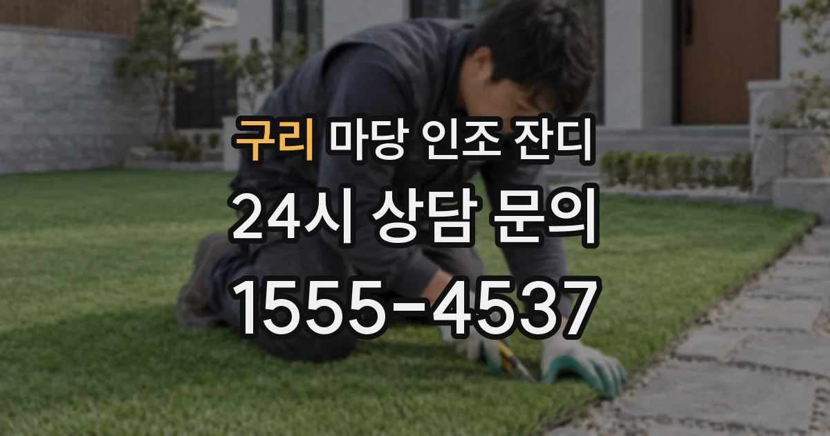 구리 마당 인조 잔디