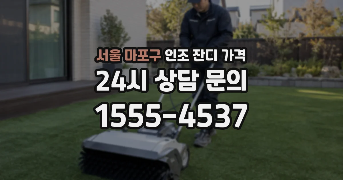 서울 마포구 인조 잔디 가격