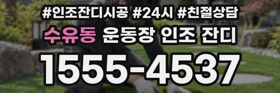 수유동 운동장 인조 잔디
