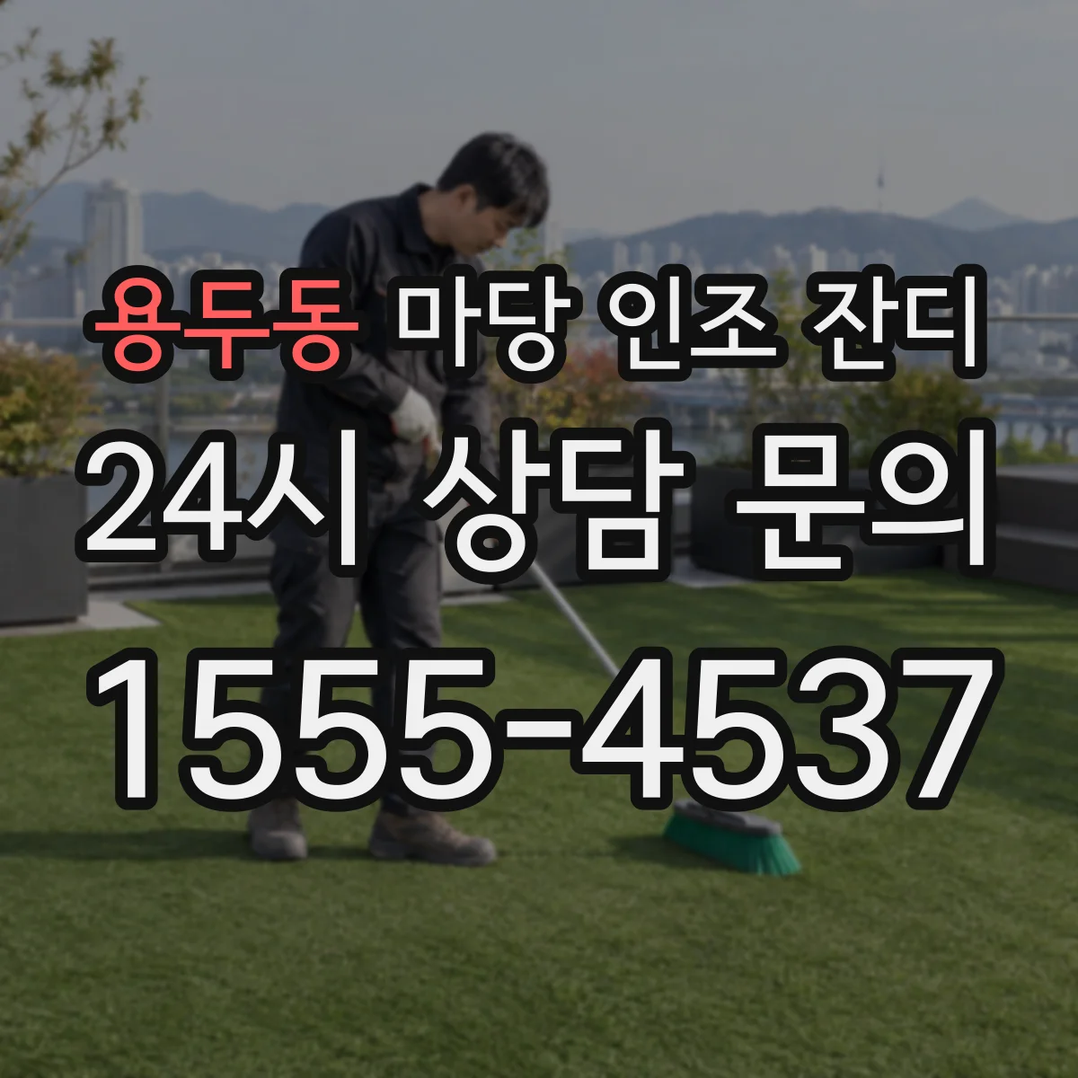 용두동 마당 인조 잔디