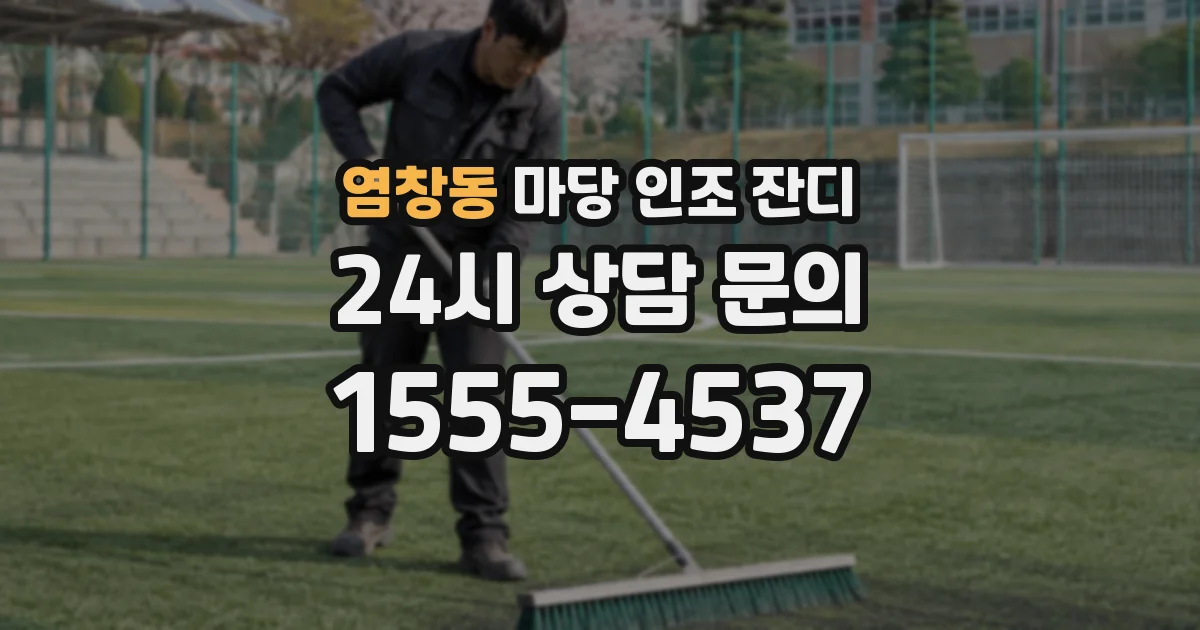 염창동 마당 인조 잔디