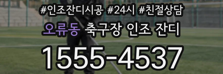 오류동 축구장 인조 잔디