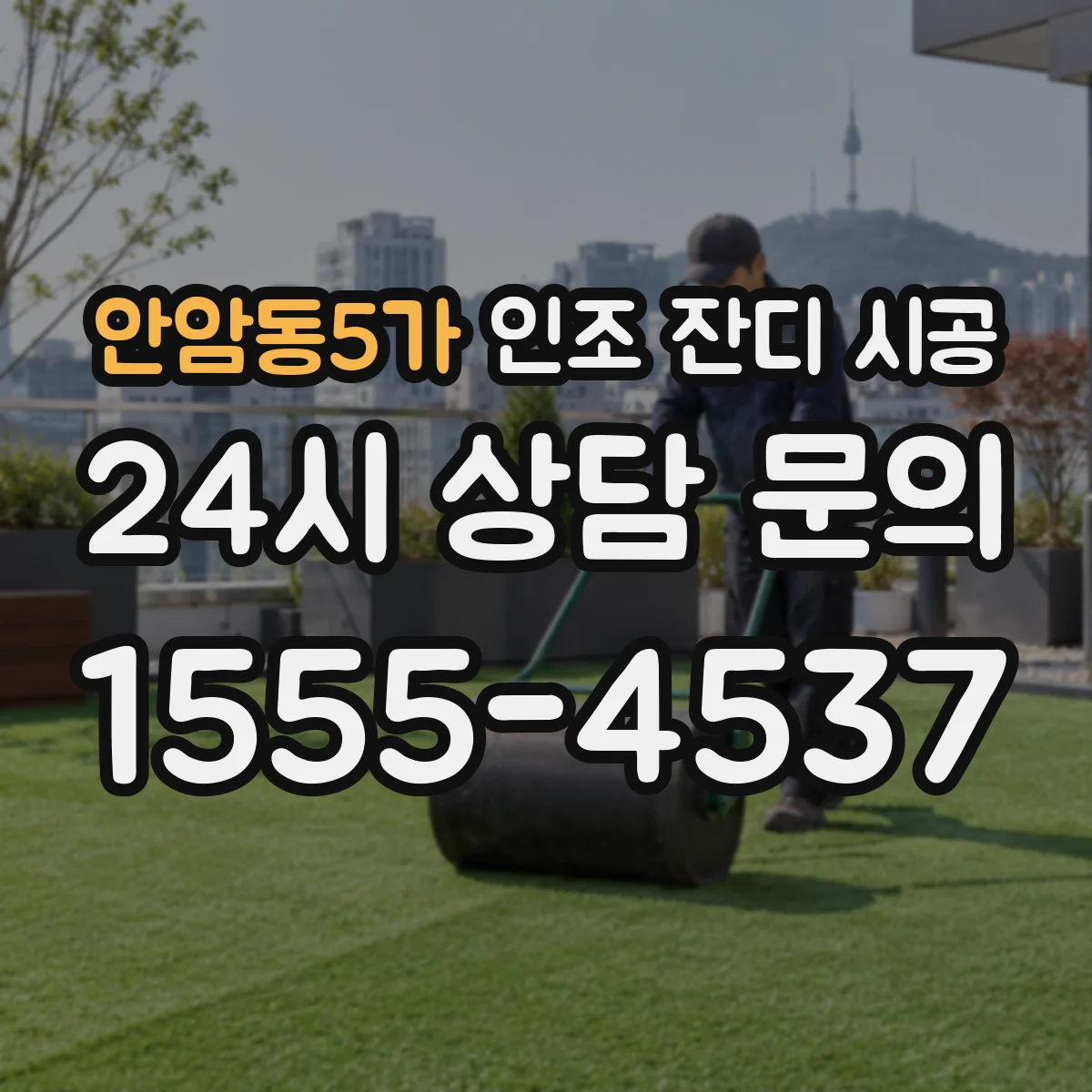 안암동5가 인조 잔디 시공