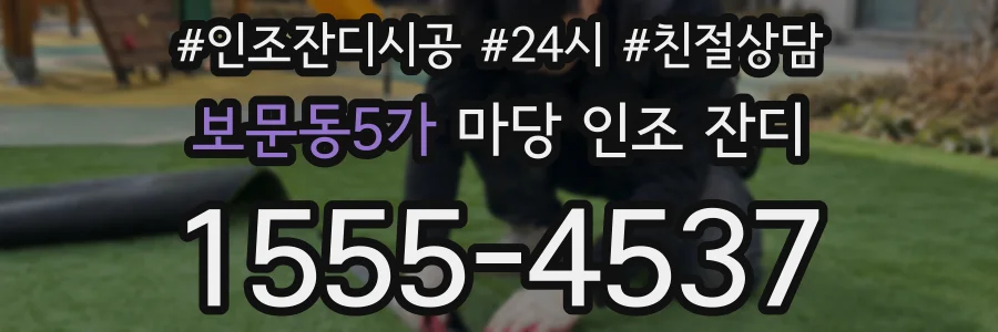 보문동5가 마당 인조 잔디