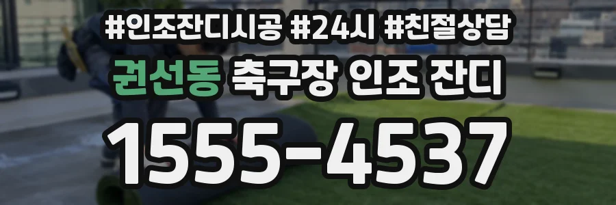 권선동 축구장 인조 잔디