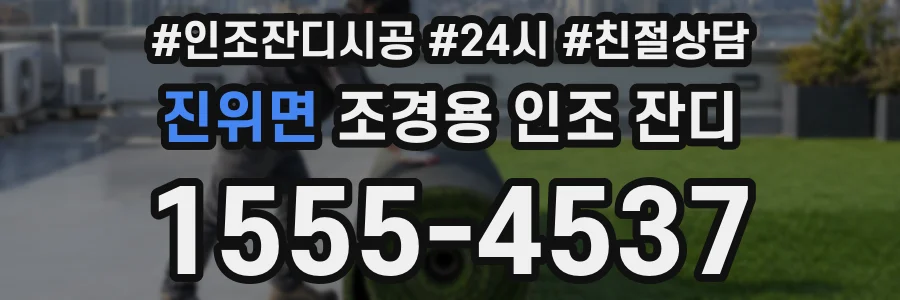 진위면 조경용 인조 잔디
