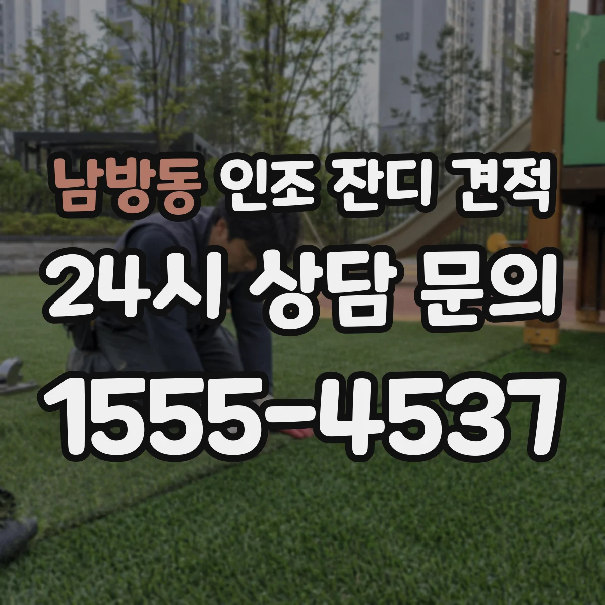 남방동 인조 잔디 견적