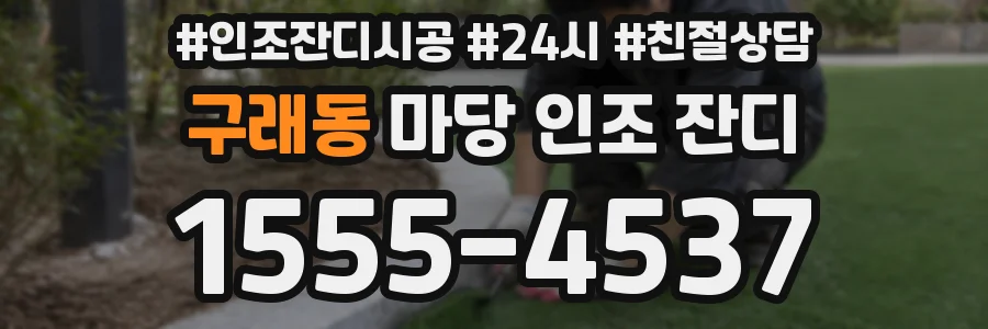 구래동 마당 인조 잔디