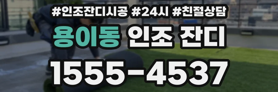 용이동 인조 잔디