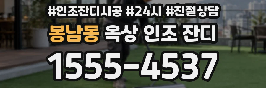봉남동 옥상 인조 잔디