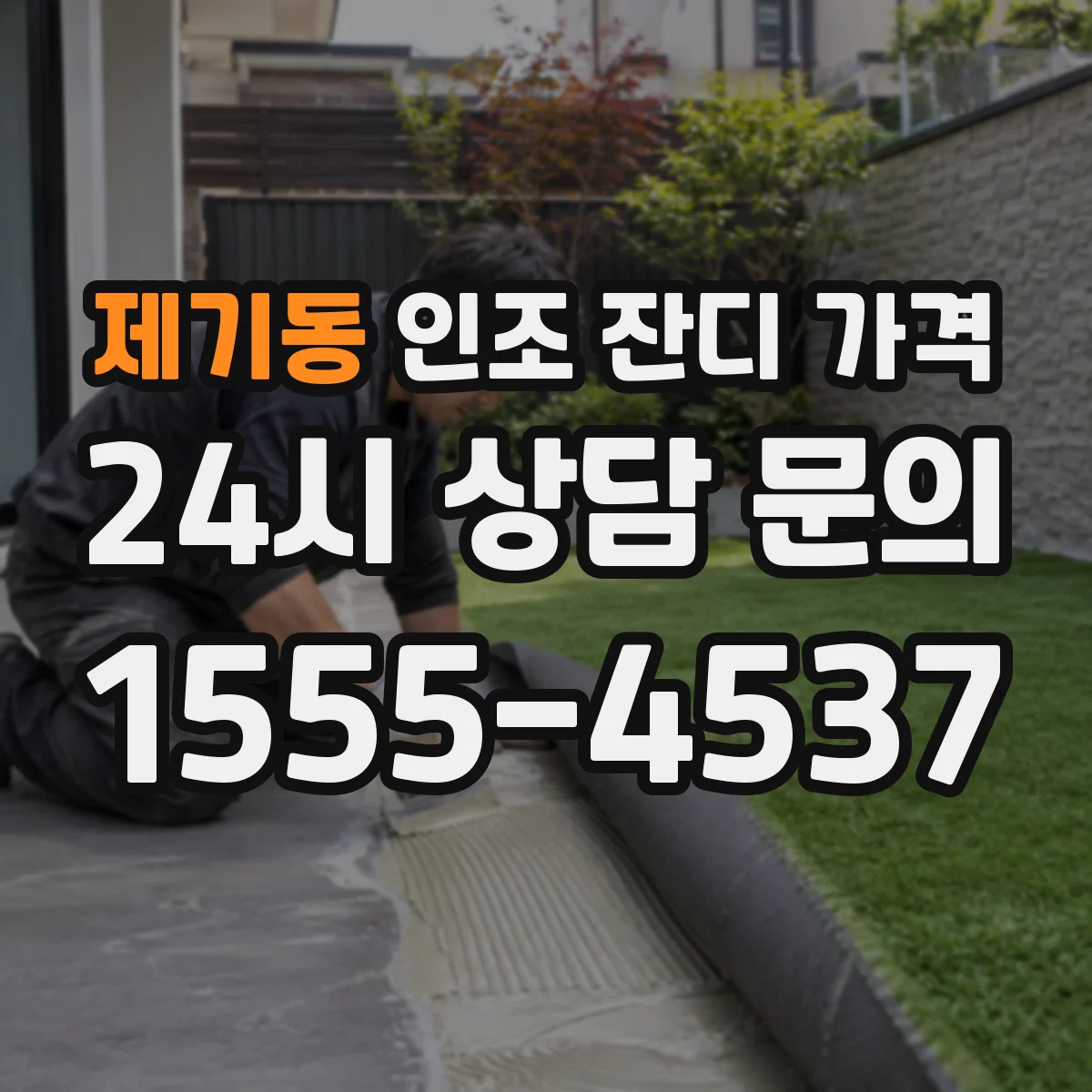 제기동 인조 잔디 가격