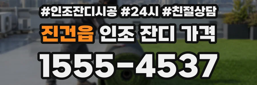 진건읍 인조 잔디 가격