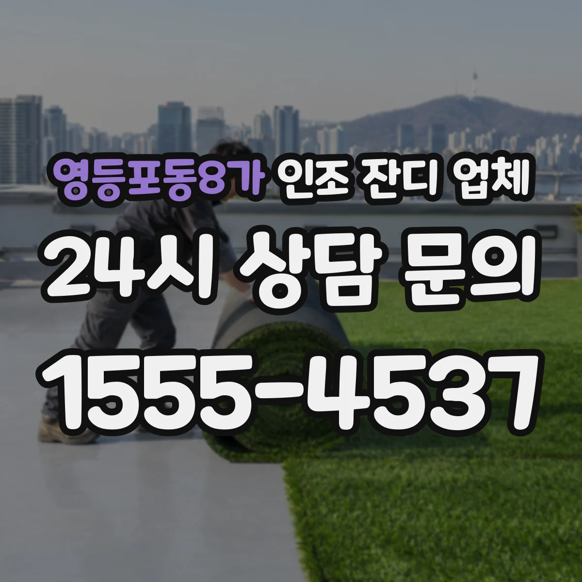 영등포동8가 인조 잔디 업체