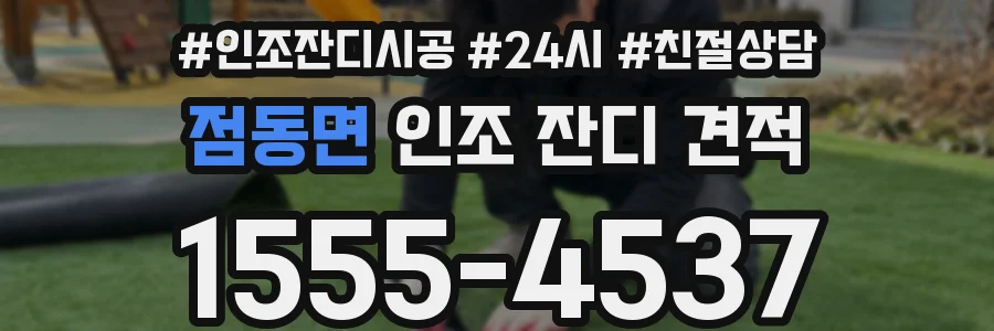점동면 인조 잔디 견적