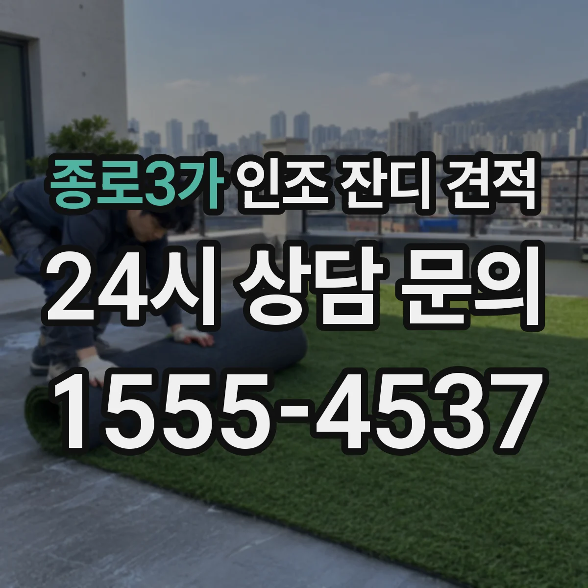 종로3가 인조 잔디 견적