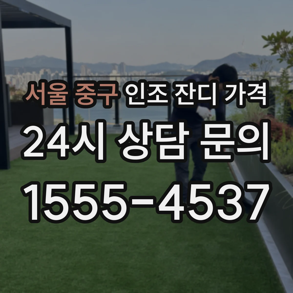 서울 중구 인조 잔디 가격