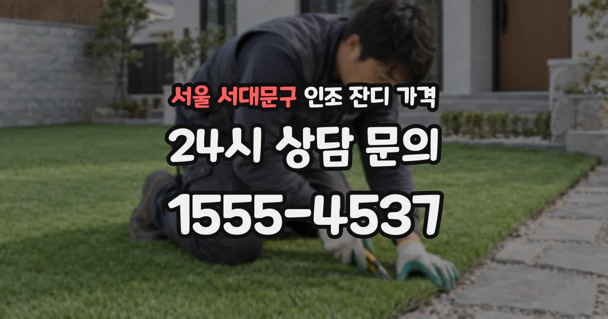 서울 서대문구 인조 잔디 가격