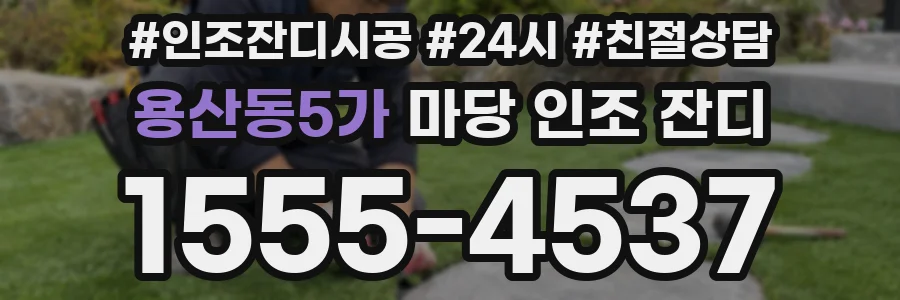 용산동5가 마당 인조 잔디