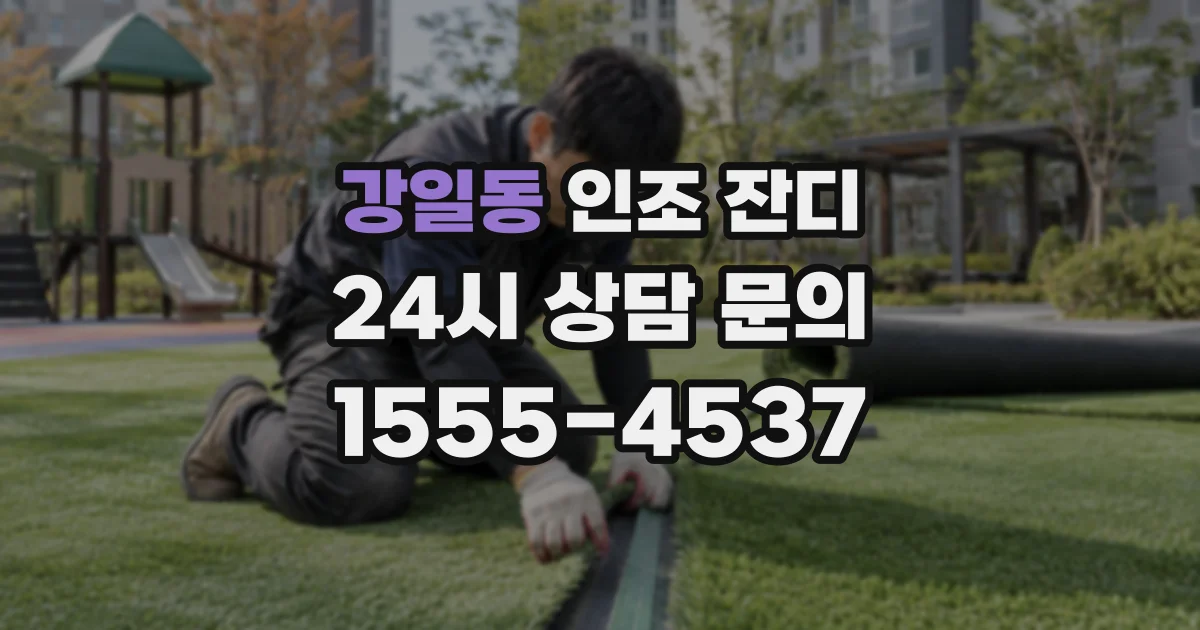 강일동 인조 잔디