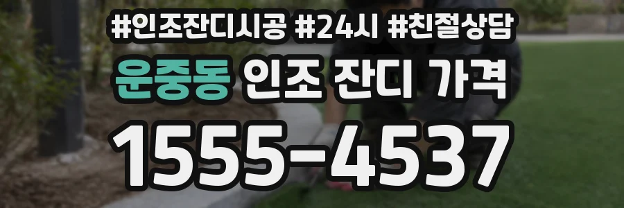 운중동 인조 잔디 가격