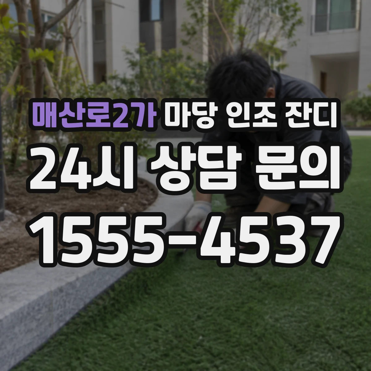 매산로2가 마당 인조 잔디